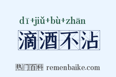 滴酒不沾是什么意思的图片
